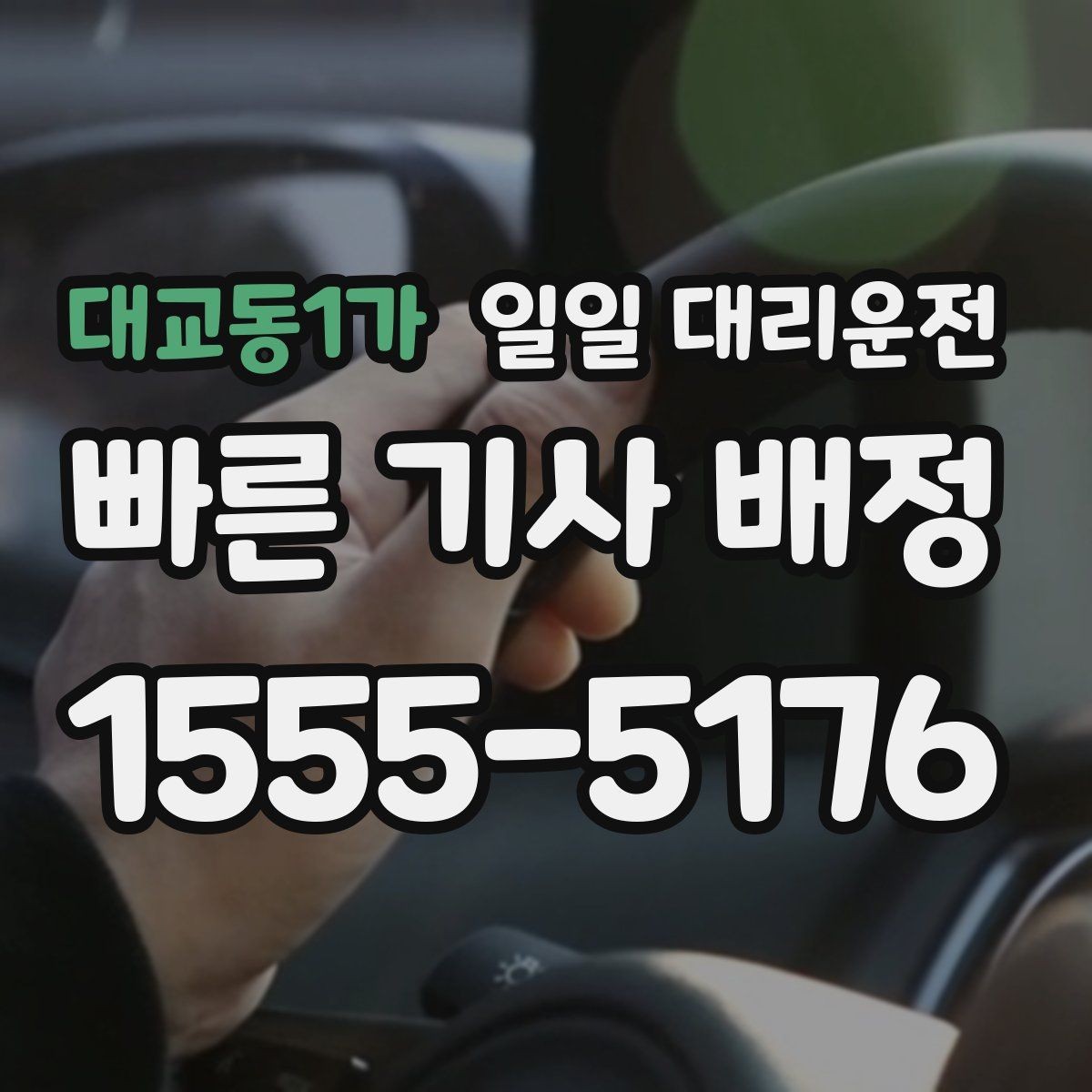 대교동1가 일일 대리운전 상황별 활용 예시 살펴보기