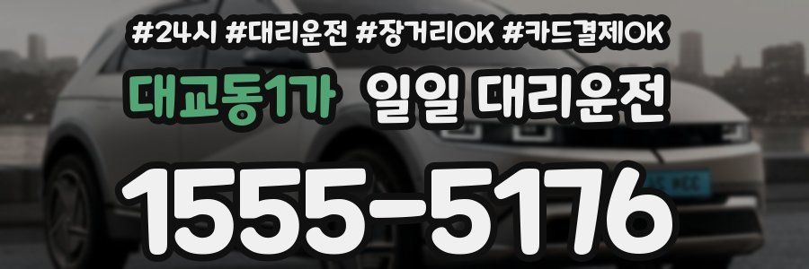 대교동1가 일일 대리운전