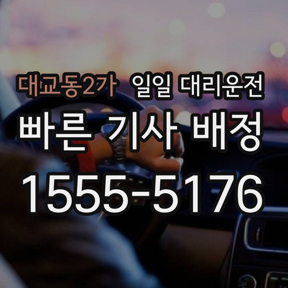대교동2가 일일 대리운전
