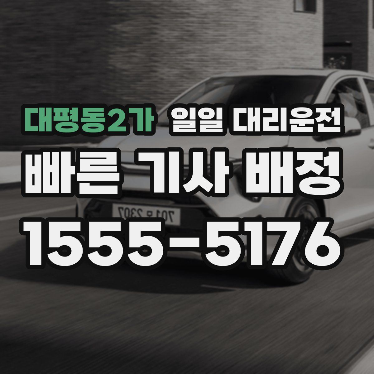 대평동2가 일일 대리운전
