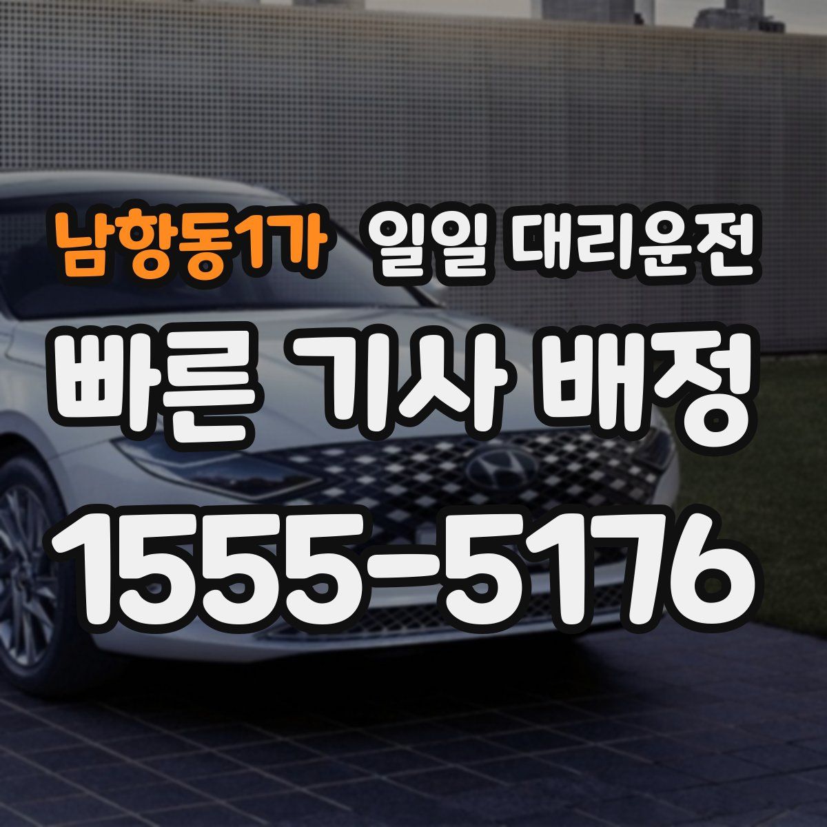 남항동1가 일일 대리운전