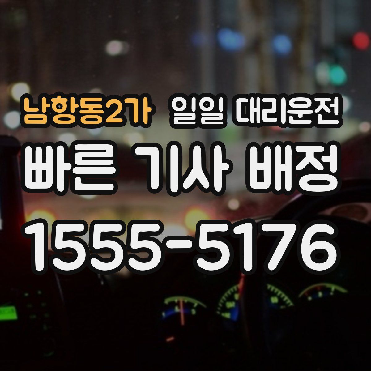 남항동2가 일일 대리운전