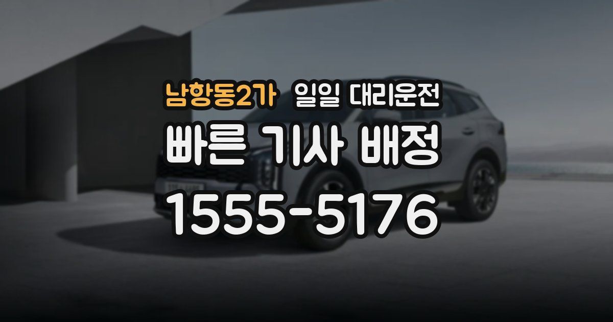 남항동2가 일일 대리운전