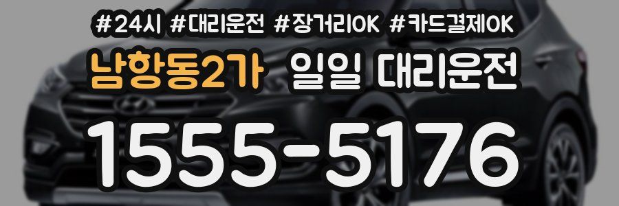 남항동2가 일일 대리운전