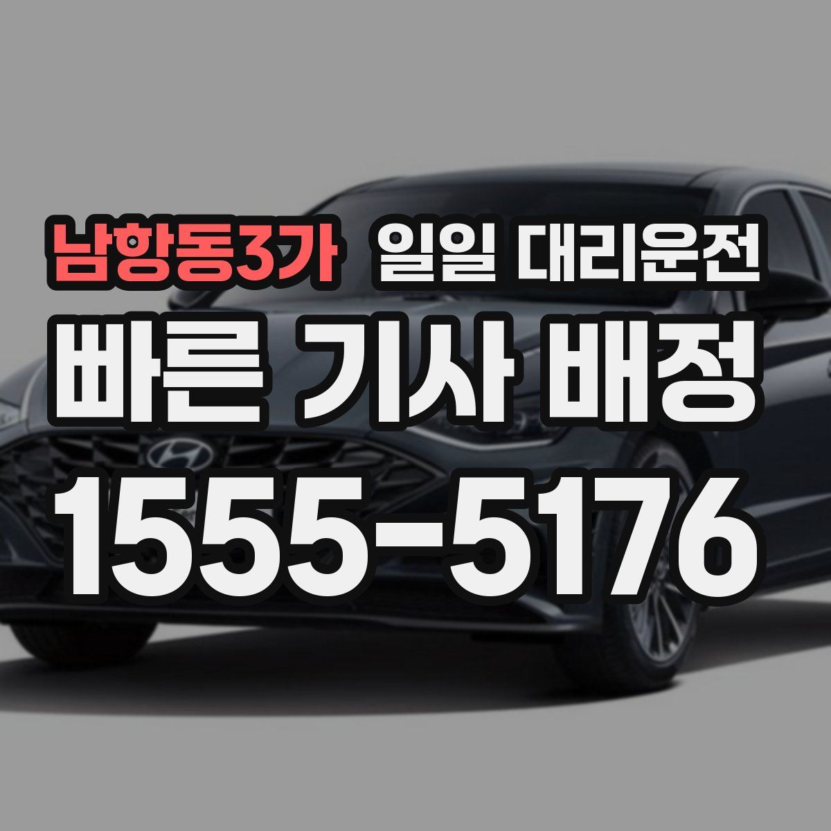 남항동3가 일일 대리운전