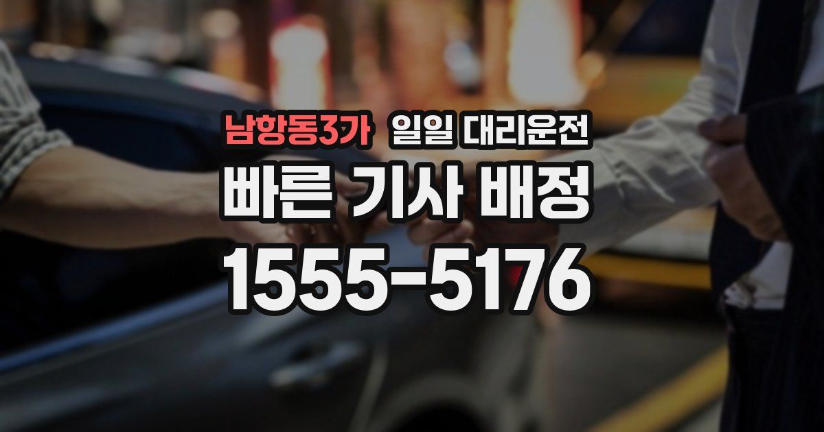 남항동3가 일일 대리운전