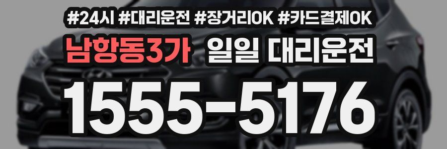 남항동3가 일일 대리운전