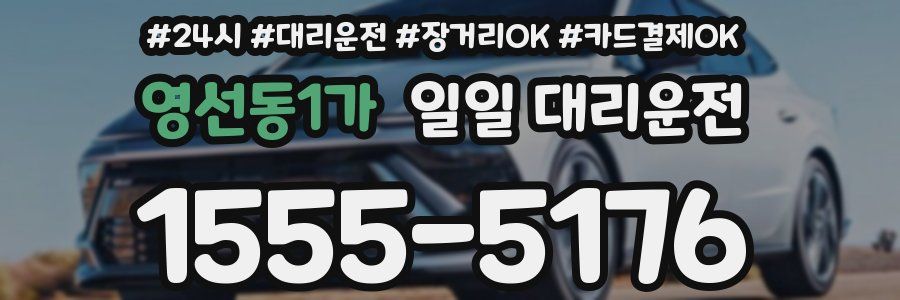 영선동1가 일일 대리운전