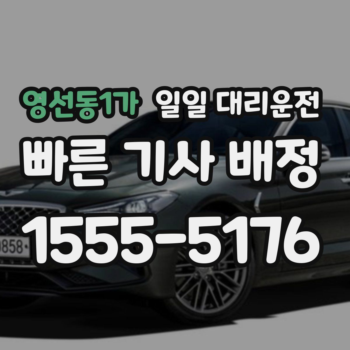 영선동1가 일일 대리운전