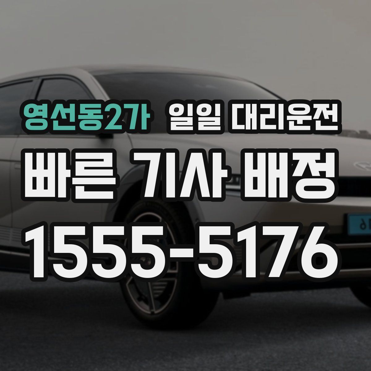 영선동2가 일일 대리운전
