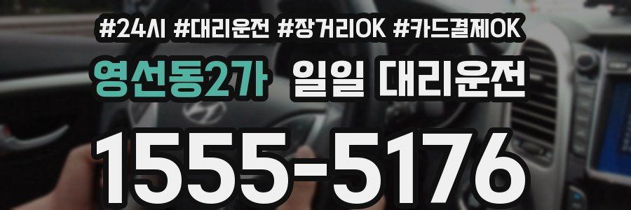 영선동2가 일일 대리운전