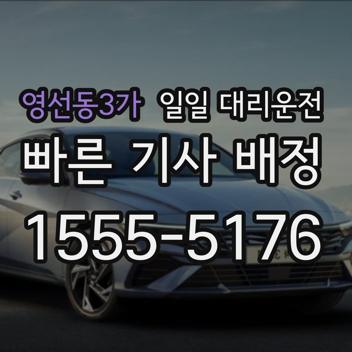 영선동3가 일일 대리운전 안전하게 부르는 법과 기본 예절