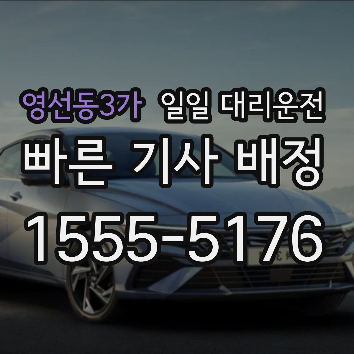 영선동3가 일일 대리운전