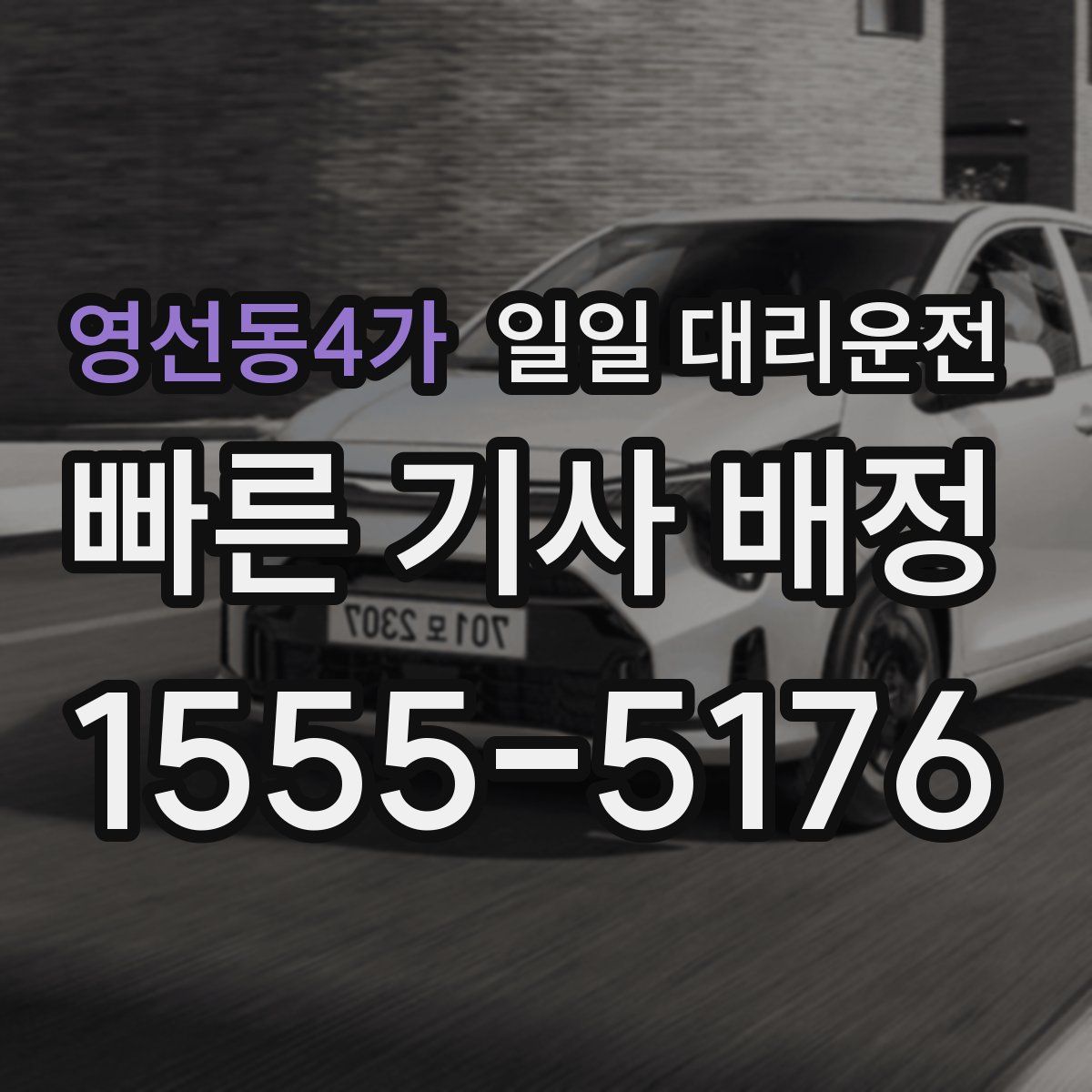 영선동4가 일일 대리운전