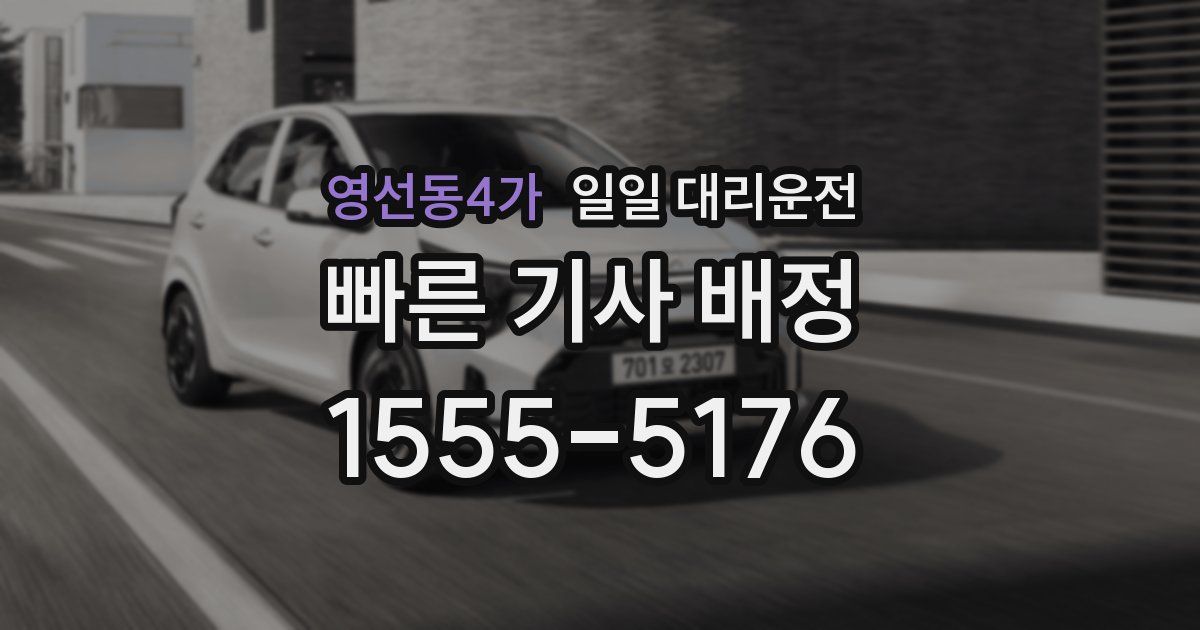 영선동4가 일일 대리운전