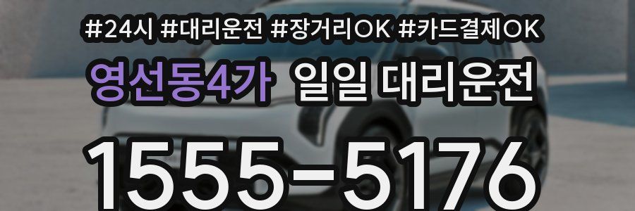 영선동4가 일일 대리운전
