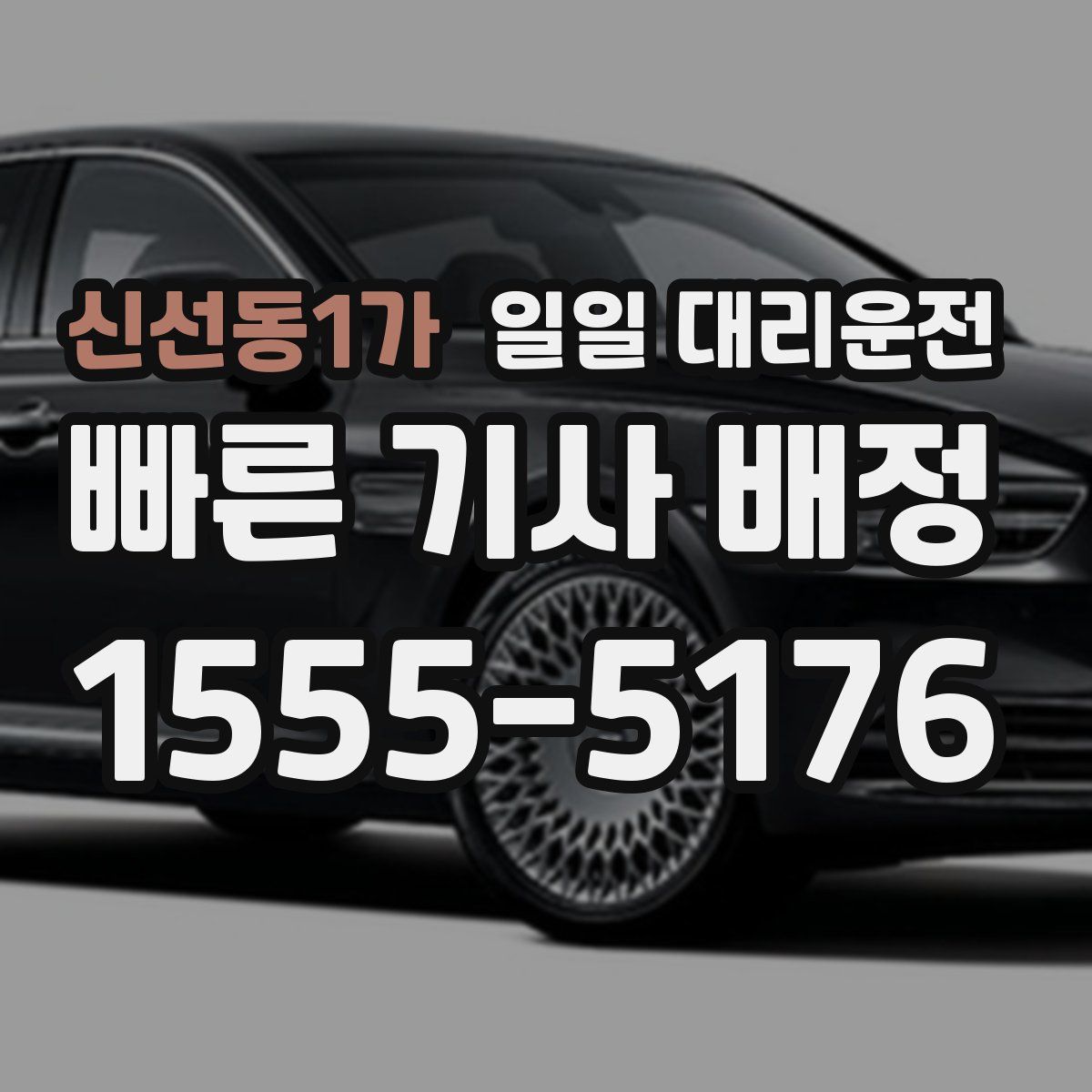 신선동1가 일일 대리운전