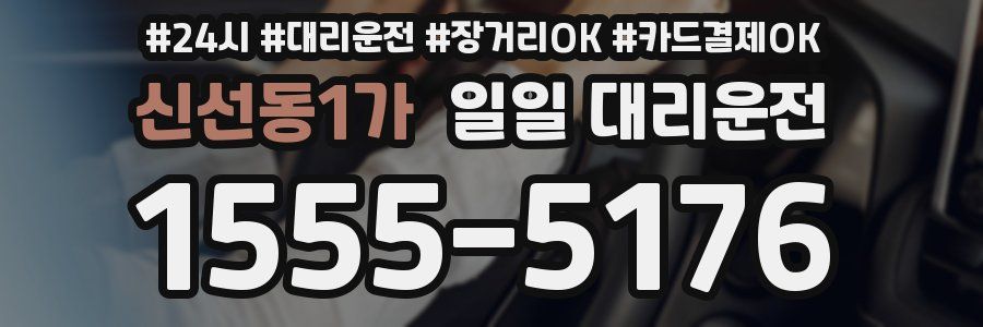 신선동1가 일일 대리운전