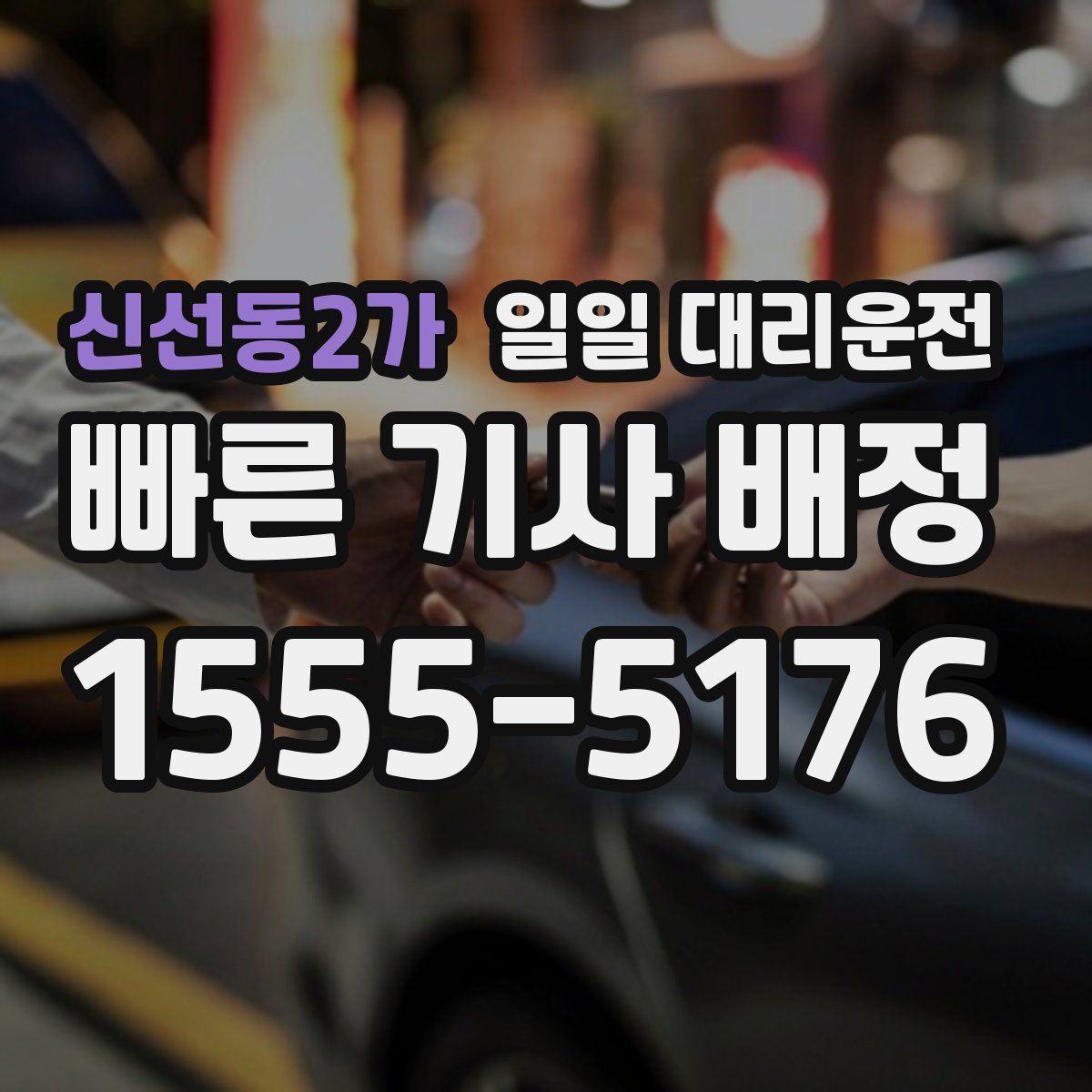 신선동2가 일일 대리운전