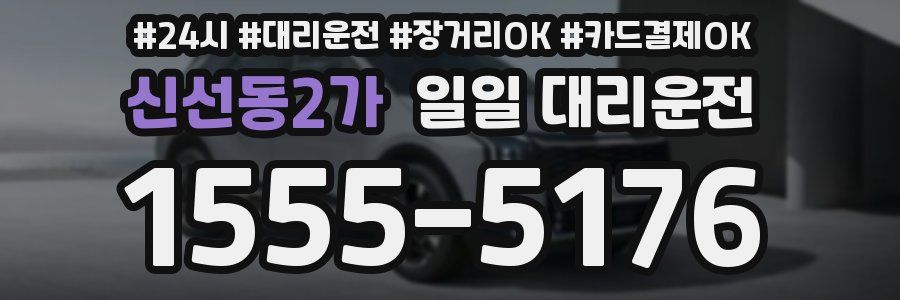 신선동2가 일일 대리운전