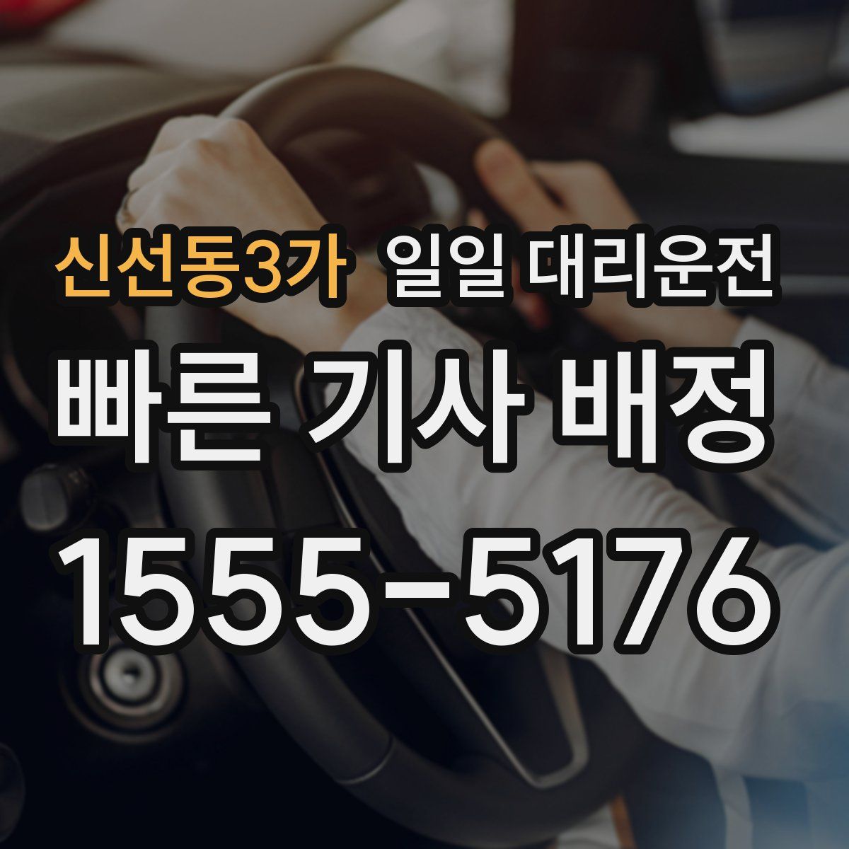 신선동3가 일일 대리운전