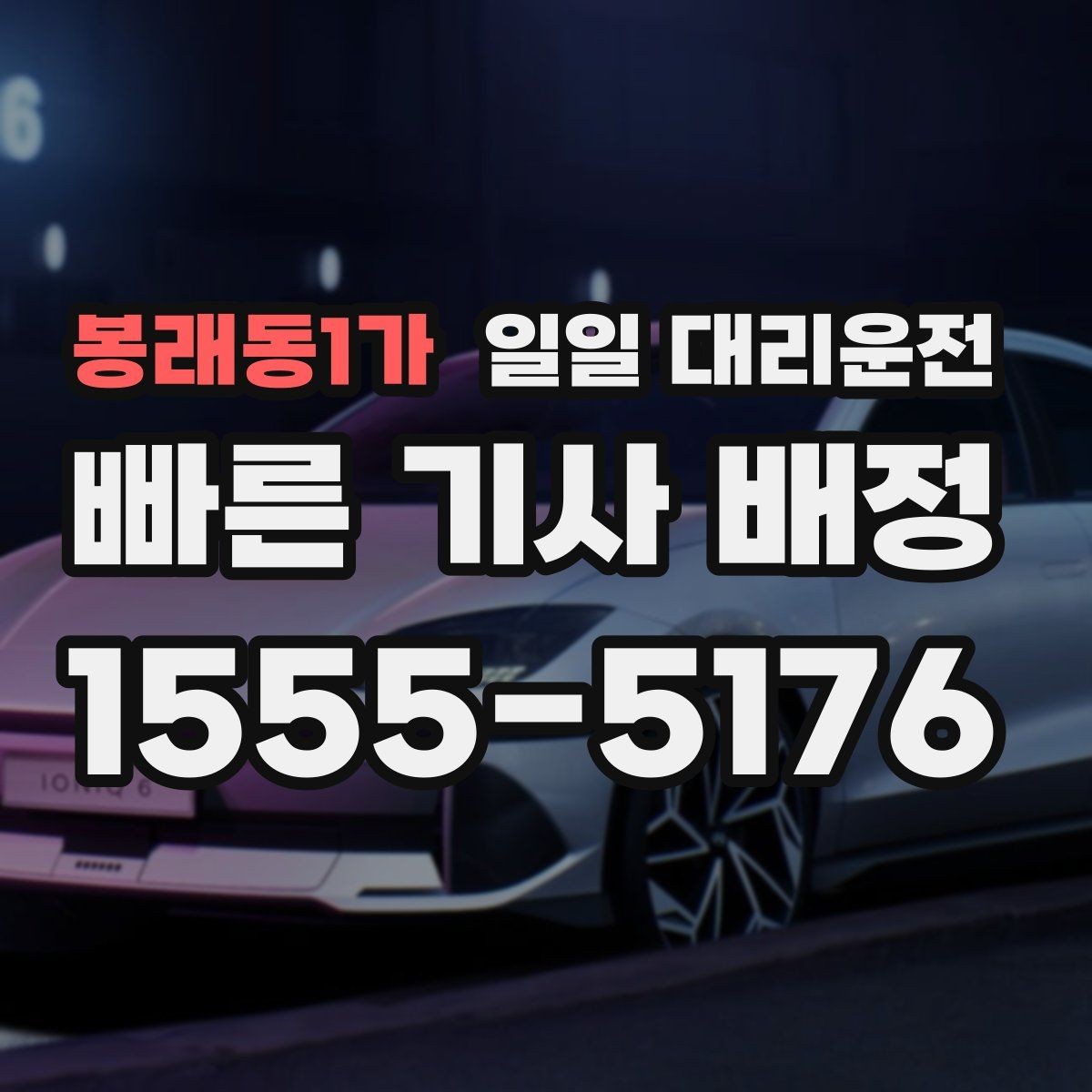 봉래동1가 일일 대리운전 늦은 밤에도 안심하려면
