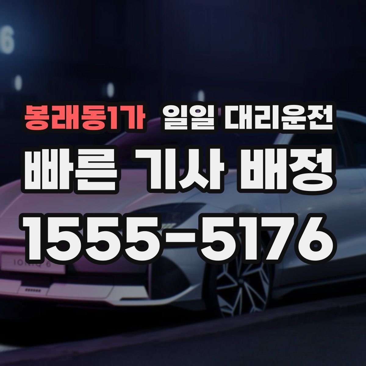봉래동1가 일일 대리운전