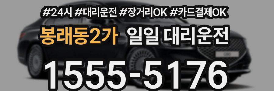 봉래동2가 일일 대리운전