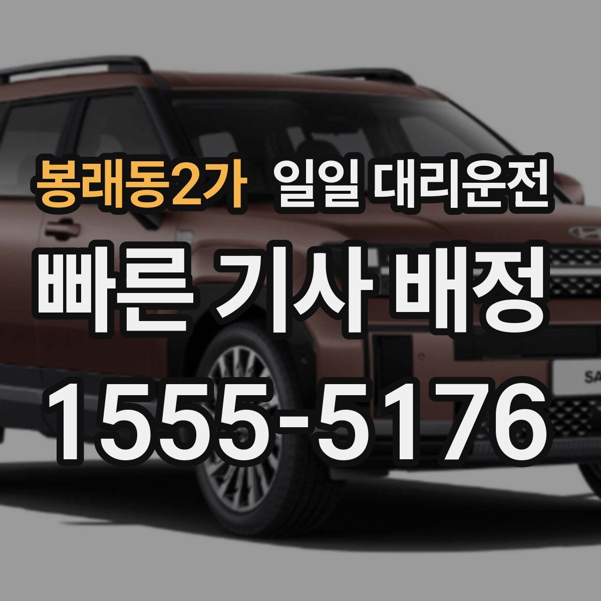 봉래동2가 일일 대리운전