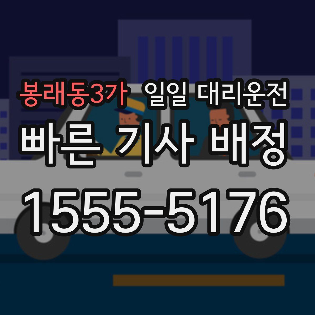 봉래동3가 일일 대리운전