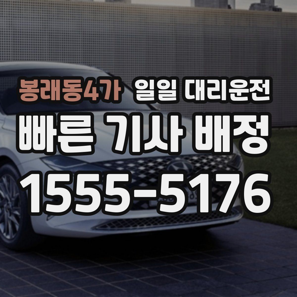 봉래동4가 일일 대리운전 비용이 생각보다 달라지는 이유