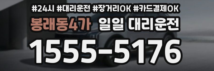 봉래동4가 일일 대리운전