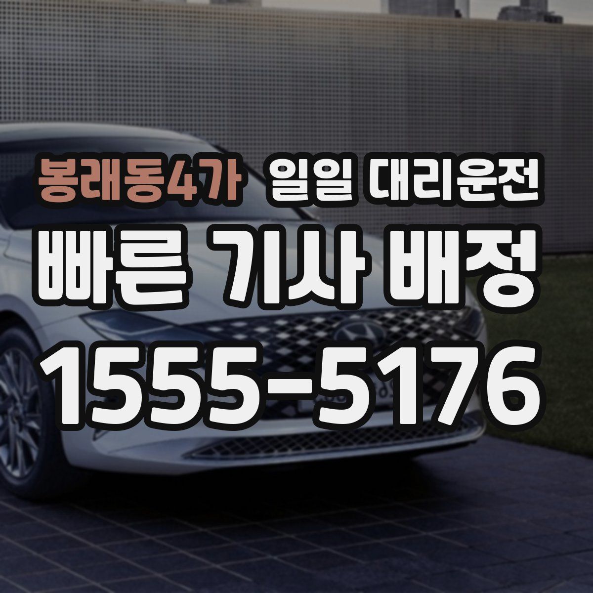 봉래동4가 일일 대리운전