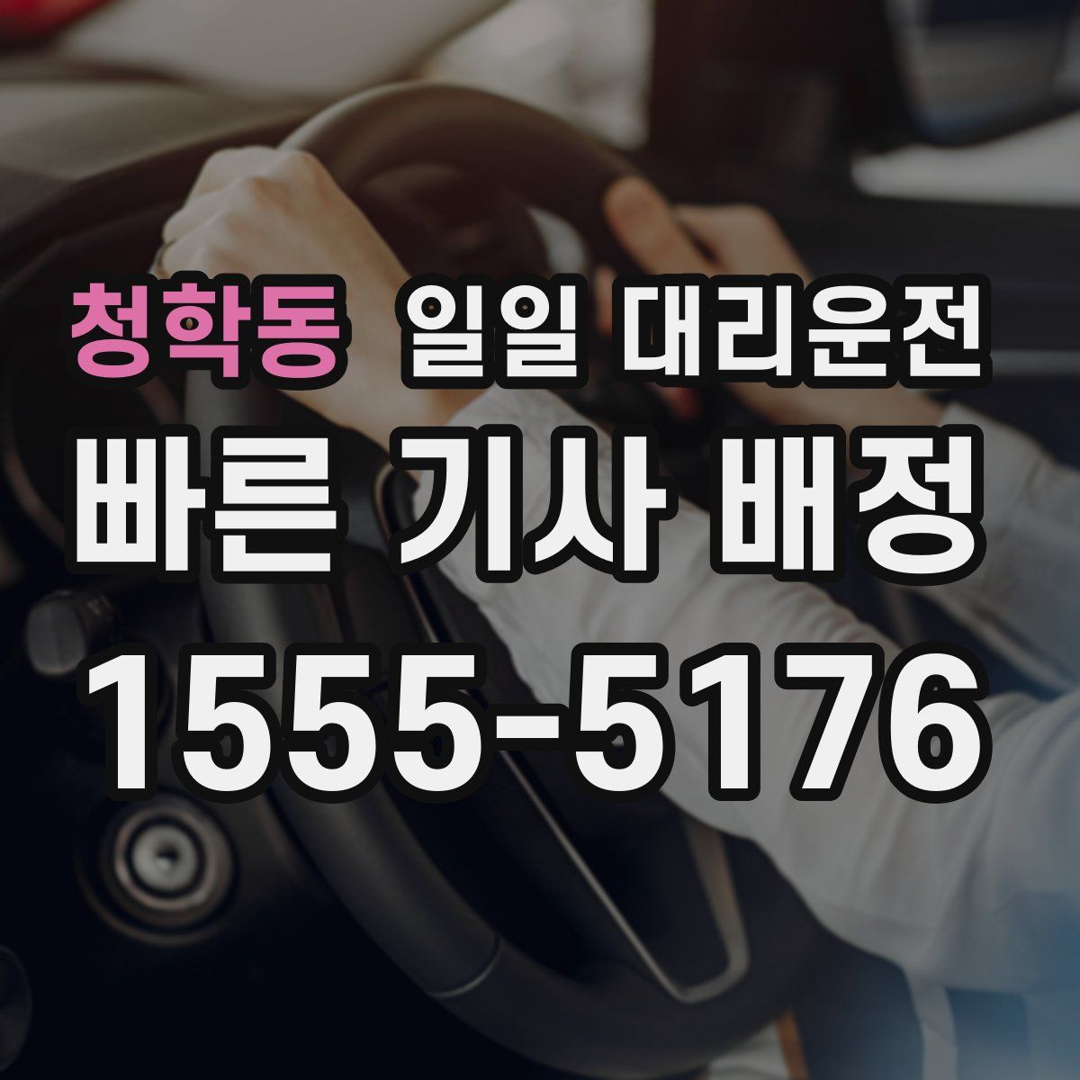 청학동 일일 대리운전