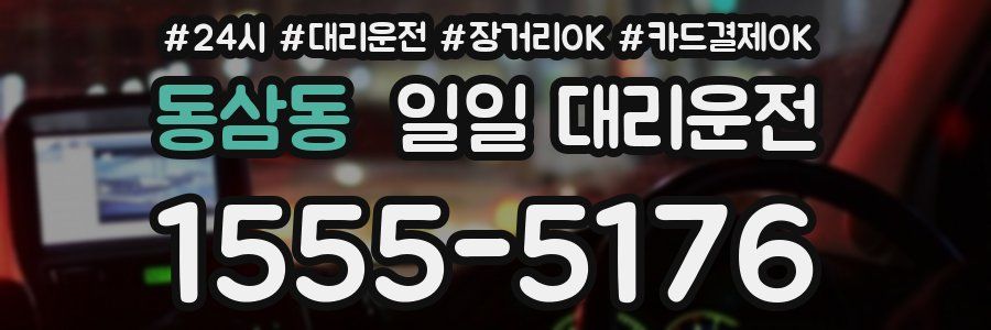 동삼동 일일 대리운전
