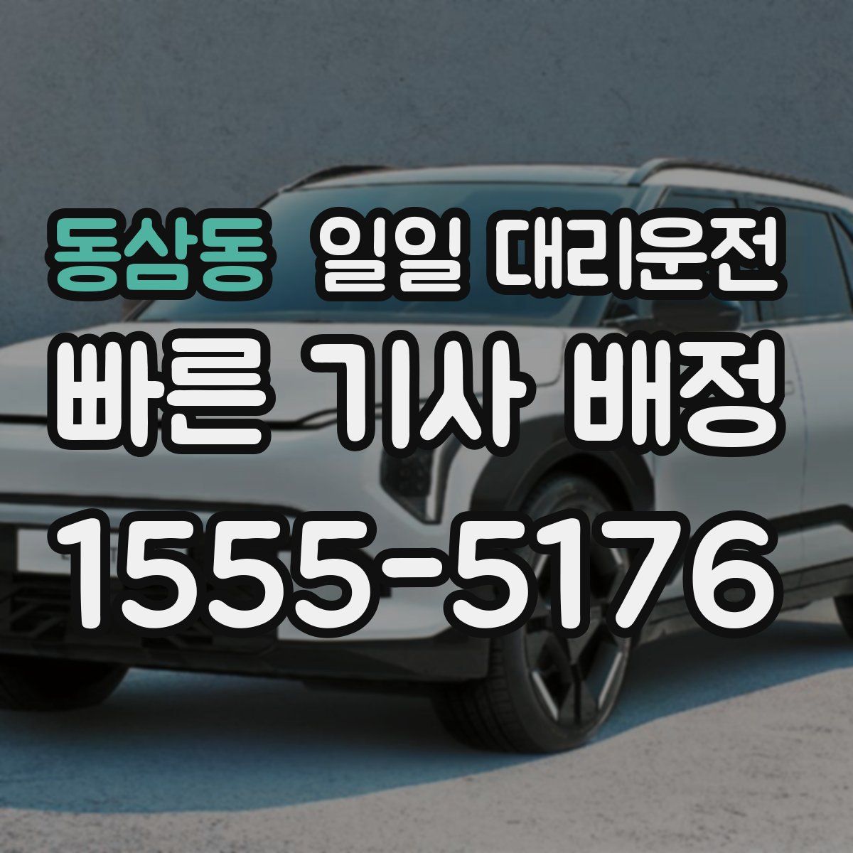 동삼동 일일 대리운전