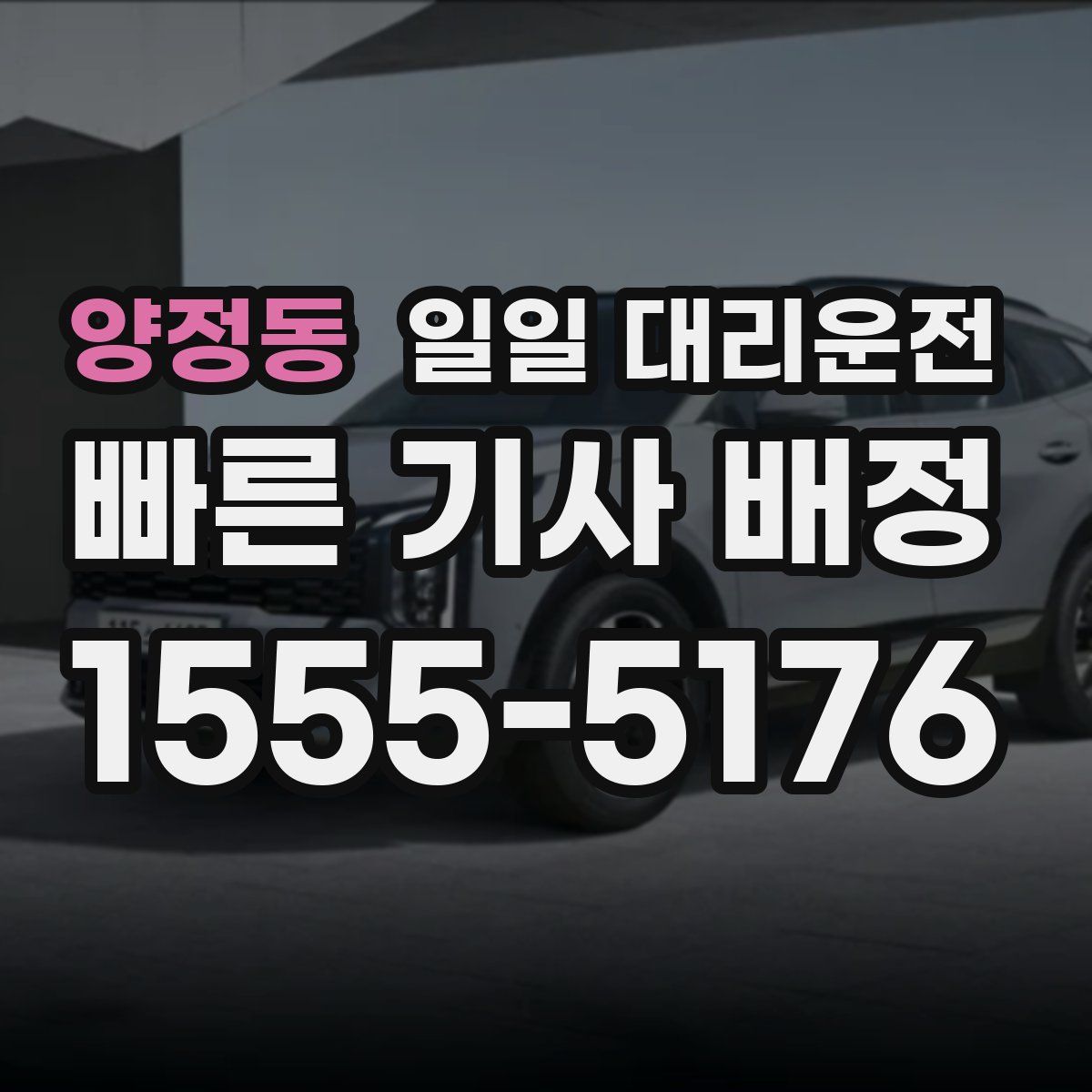 양정동 일일 대리운전