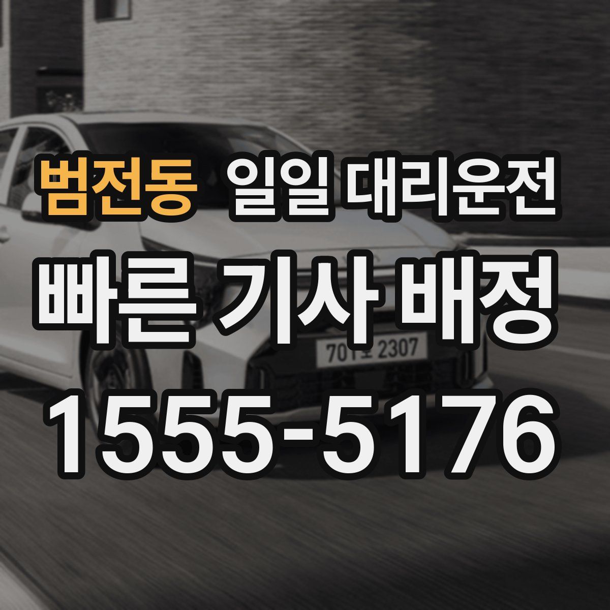 범전동 일일 대리운전