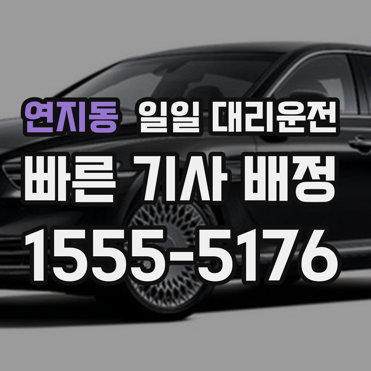 연지동 일일 대리운전
