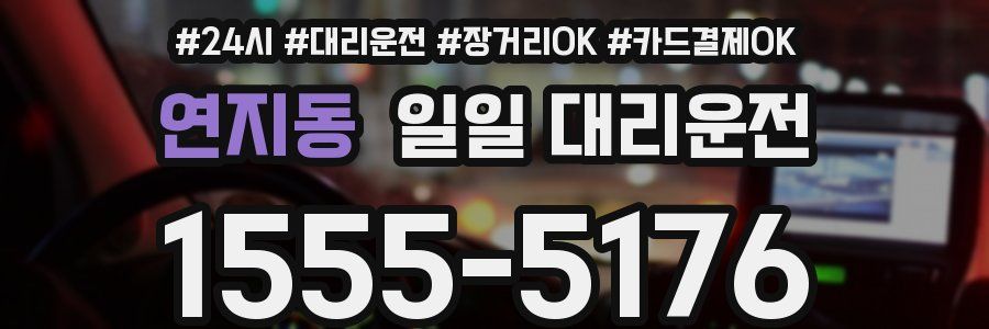 연지동 일일 대리운전