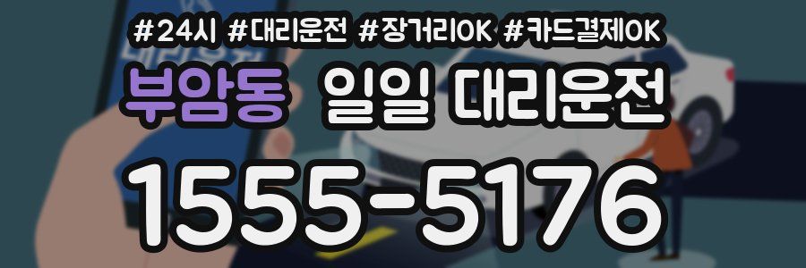 부암동 일일 대리운전