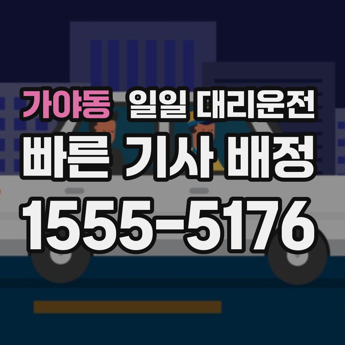 가야동 일일 대리운전