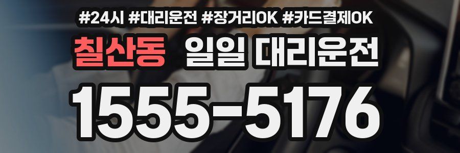 칠산동 일일 대리운전