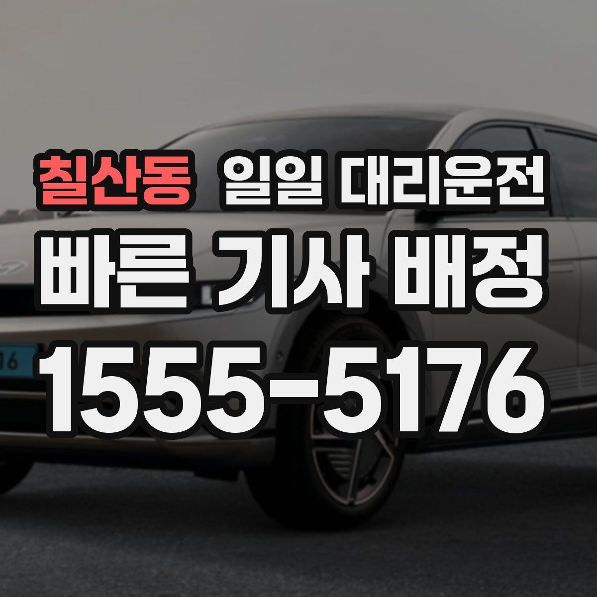 칠산동 일일 대리운전