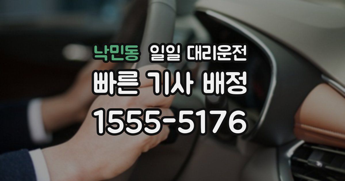 낙민동 일일 대리운전
