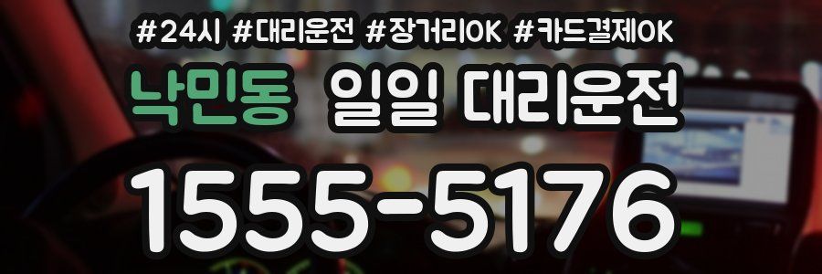 낙민동 일일 대리운전