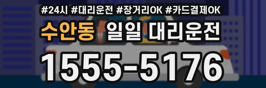 수안동 일일 대리운전