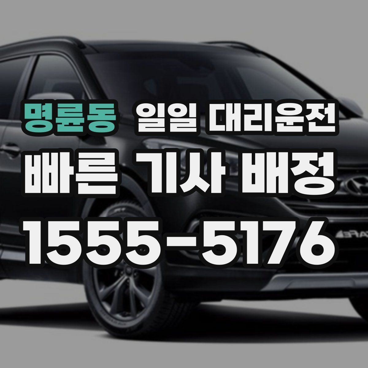 명륜동 일일 대리운전 음주 운전 대안으로 확인할 점