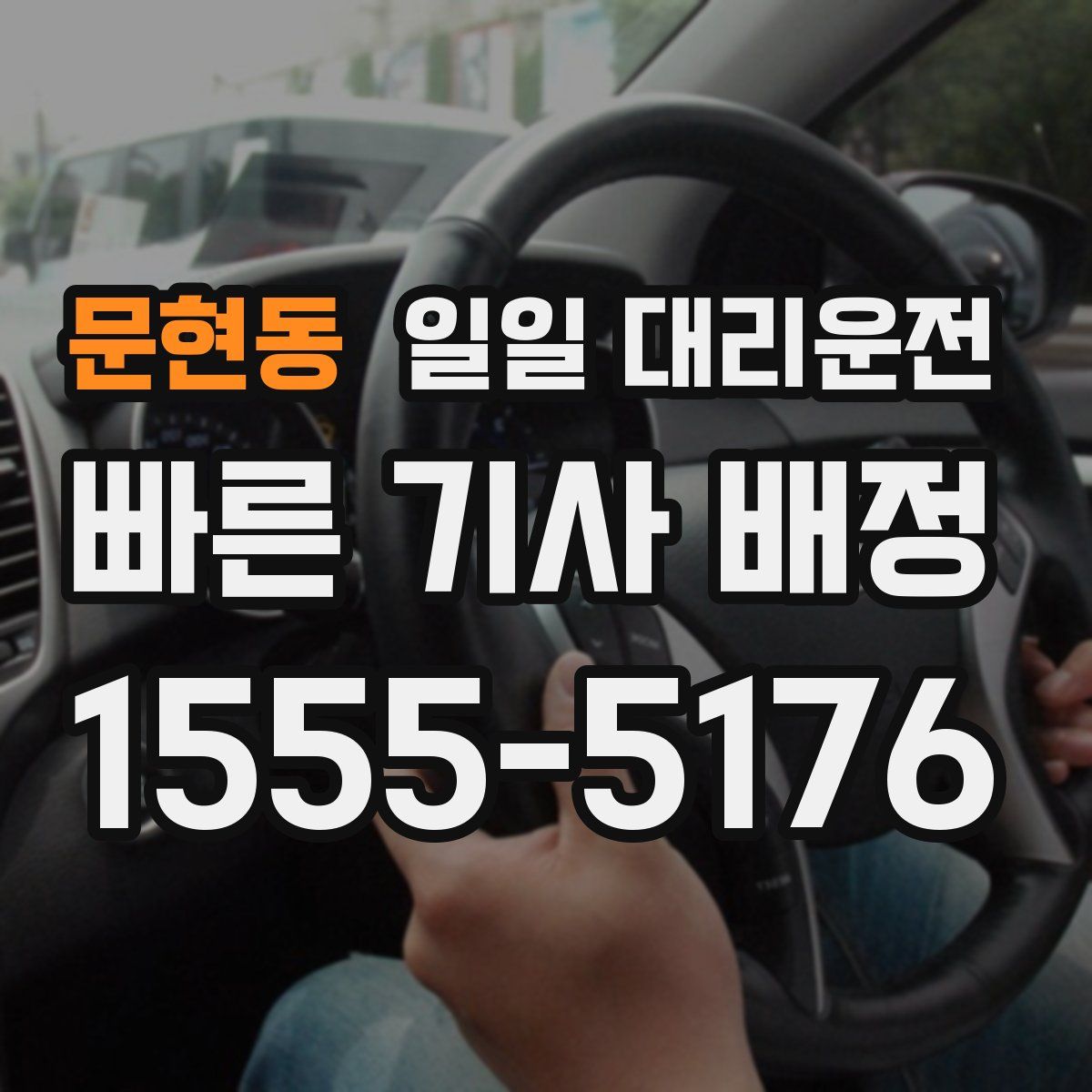 문현동 일일 대리운전