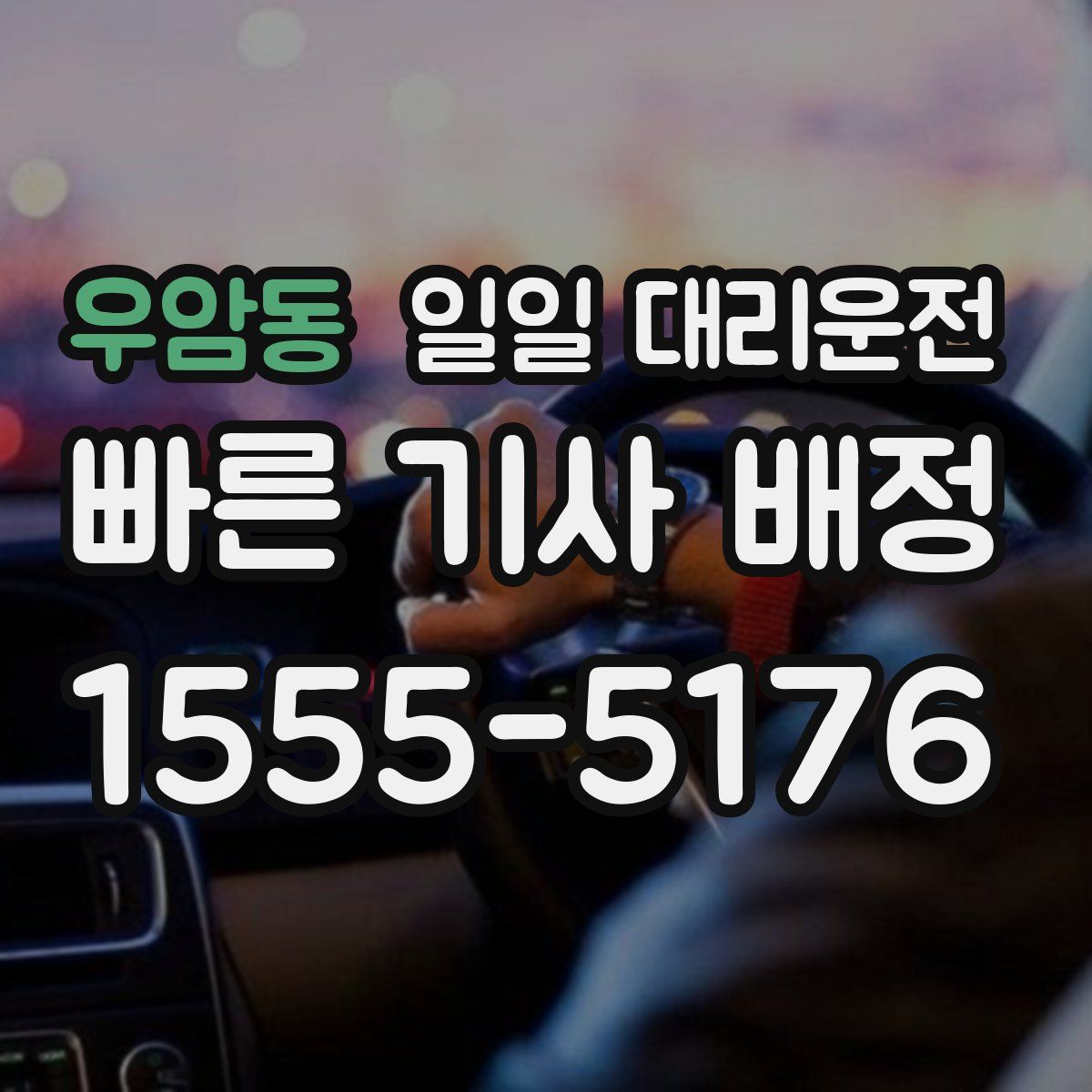 우암동 일일 대리운전